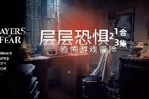 层层恐惧1+2+3 合集 /Layers of Fear-pp游戏仓库