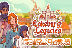 情定雷克堡 月老模拟器/Lakeburg Legacies-pp游戏仓库