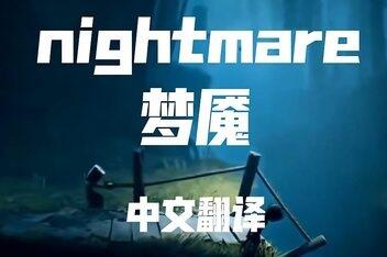 梦魇/Nightmare-pp游戏仓库
