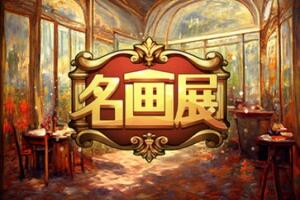 名画展/Art Reborn Painting Connoisseur-pp游戏仓库