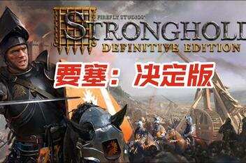 要塞：决定版/Stronghold: Definitive Edition-pp游戏仓库
