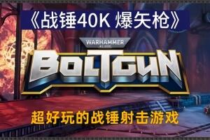 战锤40k：爆矢枪/Warhammer 40,000 Boltgun-pp游戏仓库