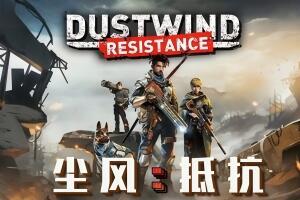 尘风：抵抗/Dustwind: Resistance-pp游戏仓库