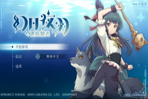 幻日夜羽 -湛海耀光- /YOHANE THE PARHELION -BLAZE in the DEEPBLUE-pp游戏仓库