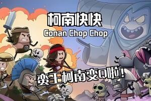 柯南快快/Conan Chop Chop-pp游戏仓库