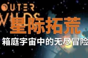 星际拓荒/Outer Wilds-pp游戏仓库