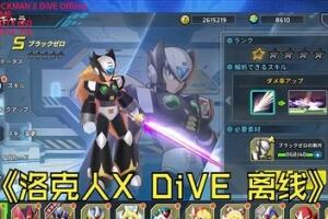 洛克人X DiVE/ROCKMAN X DiVE Offline-pp游戏仓库