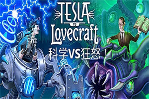 科学vs狂怒/Tesla vs Lovecraft-pp游戏仓库