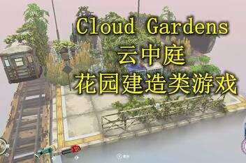 云中庭/云端花园/Cloud Gardens-pp游戏仓库
