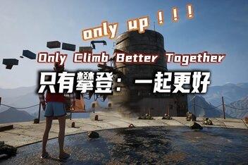 只有攀爬：共同进步/Only Climb: Better Together-pp游戏仓库