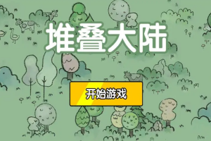 层叠世界/堆叠世界/堆叠大陆/Stacklands-pp游戏仓库