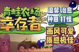 青蛙农场：幸存者/Pesticide Not Required-pp游戏仓库
