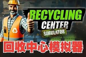 回收中心模拟器/Recycling Center Simulator-pp游戏仓库