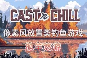 抛竿悠游/Cast n Chill-pp游戏仓库