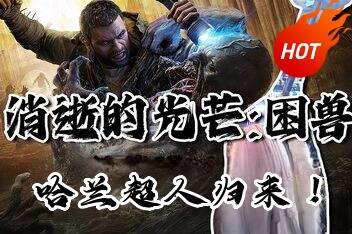 消逝的光芒：困兽|官方中文|支持手柄|Dying Light: The Beast Deluxe Edition-pp游戏仓库