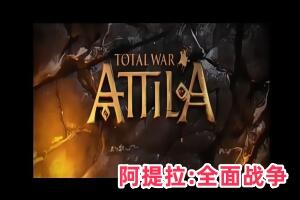 阿提拉:全面战争/Total War: ATTILA-pp游戏仓库