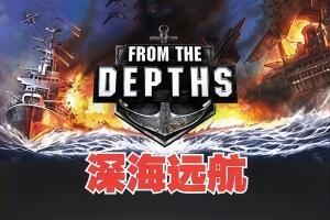 深海远航/深海坠毁/From the Depths-pp游戏仓库