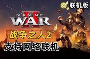 战争之人2/Men Of War II（V1.031+支持网络联机+游戏修改器）-pp游戏仓库