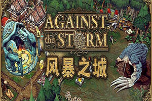 抵抗风暴/Against the Storm-pp游戏仓库