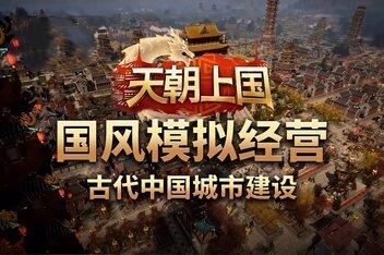 天朝上国/Celestial Empire-pp游戏仓库