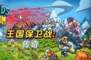 王国保卫战:传奇/Legends of Kingdom Rush-pp游戏仓库