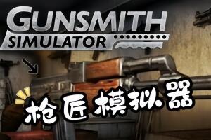 枪匠模拟器/Gunsmith Simulator-pp游戏仓库
