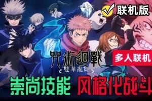 咒术回战 双华乱舞/Jujutsu Kaisen Cursed Clash/支持网络联机-pp游戏仓库