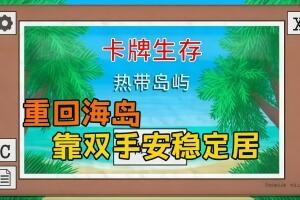 卡牌生存：热带岛屿/Card Survival: Tropical Island-pp游戏仓库