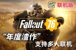 辐射76/Fallout 76/支持网络联机-pp游戏仓库
