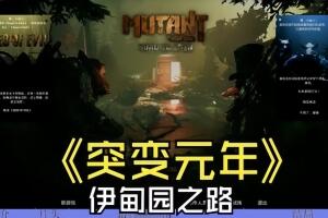 突变元年：伊甸园之路/Mutant Year Zero: Road to Eden-pp游戏仓库