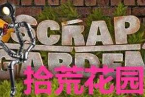 拾荒花园/Scrap Garden-pp游戏仓库