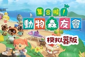 集合啦！动物森友会（豪华版-V2.0.8-快乐家乐园+全DLC）-pp游戏仓库
