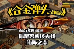 合金弹头：战略版/Metal Slug Tactics-pp游戏仓库