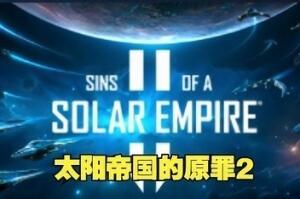 太阳帝国的原罪2/Sins of a Solar Empire II-pp游戏仓库