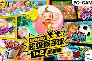 现尝好滋味 超级猴子球1&2重制版/Super Monkey Ball Banana Mani-pp游戏仓库