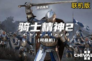 骑士精神2/Chivalry 2/支持网络联机-pp游戏仓库