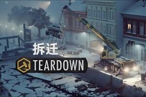 拆迁/Teardown-pp游戏仓库