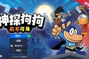 神探狗狗：爪不可及/Dog Man: Mission Impawsible-pp游戏仓库