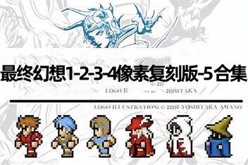 最终幻想1-2-3-4像素复刻版-5 合集-pp游戏仓库