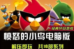 愤怒的小鸟系列16部合集-pp游戏仓库