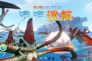 深海迷航/Subnautica-pp游戏仓库