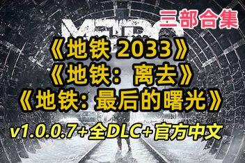 地铁:离去+地铁2033+地铁:最后的曙光合集/Metro Exodus-pp游戏仓库
