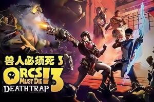 兽人必须死3/Orcs Must Die! 3-pp游戏仓库
