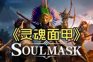 灵魂面甲/Soulmask-pp游戏仓库