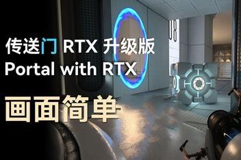 传送门RTX版/Portal with RTX-pp游戏仓库