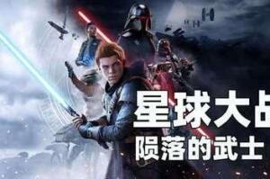 星球大战绝地 陨落的武士团/Star Wars Jedi: Fallen Order-pp游戏仓库