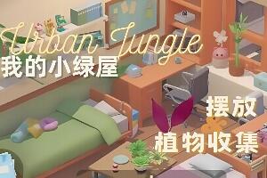 我的小绿屋/Urban Jungle-pp游戏仓库