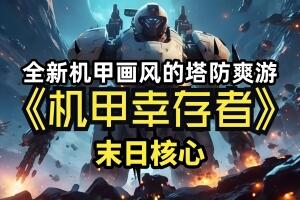 末日核心: 机甲幸存者/Iron Core: Mech Survivor-pp游戏仓库