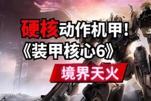 装甲核心6：境界天火/机战佣兵6 /ARMORED CORE VI FIRES OF RUBICON-pp游戏仓库