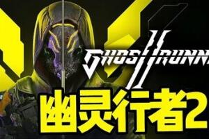 幽灵行者2/Ghostrunner 2-pp游戏仓库